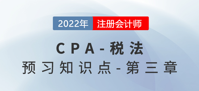 消費(fèi)稅的稅目和稅率_2022年注會《稅法》預(yù)習(xí)知識點(diǎn)