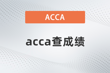 acca查成績