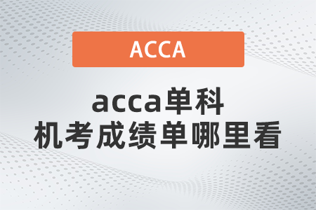 acca單科機考成績單哪里看