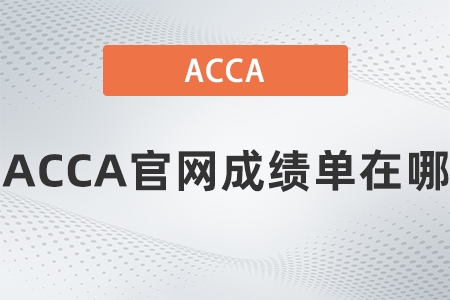 ACCA官網(wǎng)成績單在哪