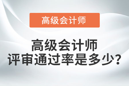 高級會計師評審?fù)ㄟ^率是多少？