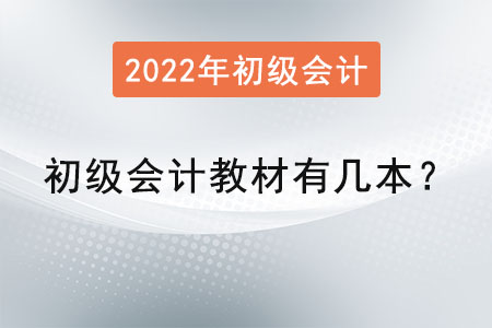 初級(jí)會(huì)計(jì)教材有幾本,？