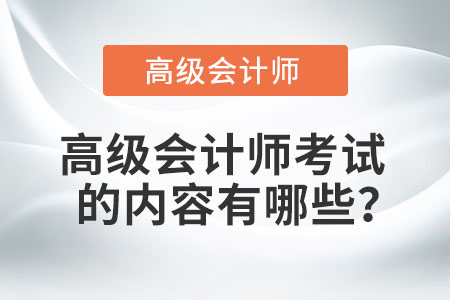 高級會計師考試的內(nèi)容有哪些,？