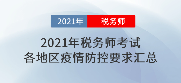 速看,！2021年稅務師考試各地區(qū)新冠疫情防控要求匯總