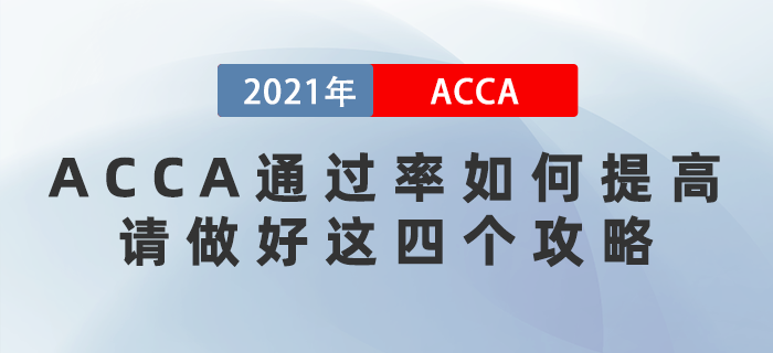 12月ACCA通過率如何提高,？請(qǐng)做好這四個(gè)攻略,！