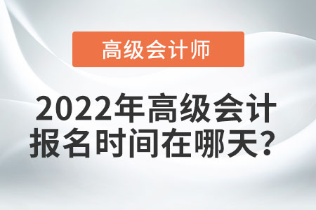 2022年高級會計報名時間在哪天,？