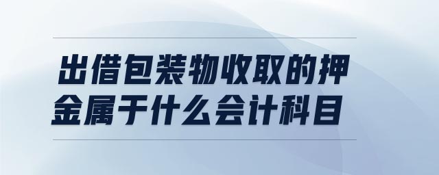 出借包裝物收取的押金屬于什么會計科目