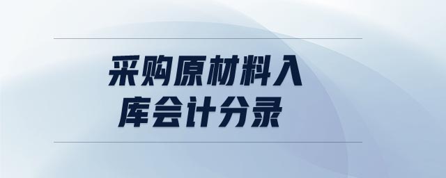 采購原材料入庫會計分錄