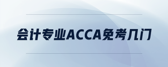會計(jì)專業(yè)acca免考幾門