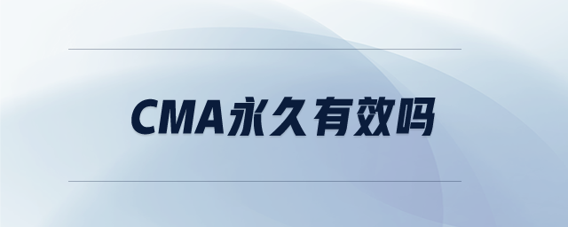 cma永久有效嗎