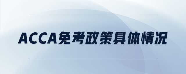 acca免考政策具體情況