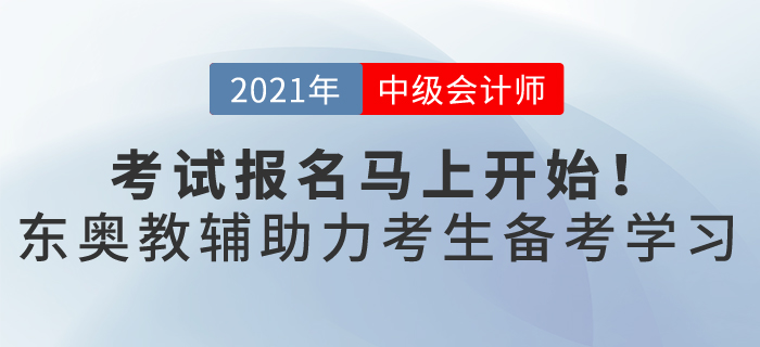 一年一次的中級會計職稱報名馬上開始,，這樣備考輕松過關(guān),，穩(wěn)贏2021！