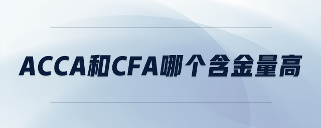 acca和cfa哪個(gè)含金量高