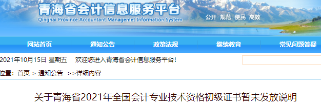 關(guān)于青海省2021年初級(jí)會(huì)計(jì)證書暫未發(fā)放說(shuō)明