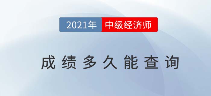 2021年中級(jí)經(jīng)濟(jì)師成績(jī)多久能查到呢