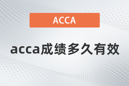 acca成績多久有效