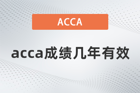 acca成績(jī)幾年有效