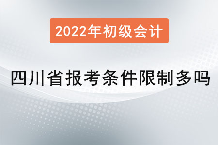 四川省自貢初級(jí)會(huì)計(jì)報(bào)考條件限制多嗎