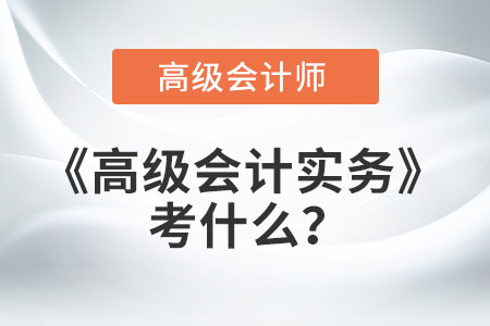 高級(jí)會(huì)計(jì)實(shí)務(wù)考什么,？