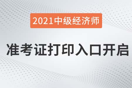 2021中級(jí)經(jīng)濟(jì)師準(zhǔn)考證打印入口陸續(xù)已開通中