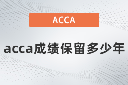 acca成績保留多少年