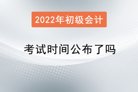 初級(jí)會(huì)計(jì)師考試時(shí)間公布了嗎