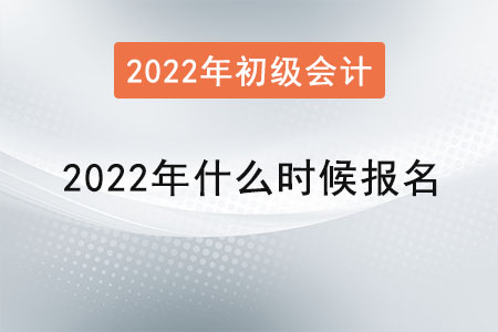 2022年初級會計考試什么時候報名