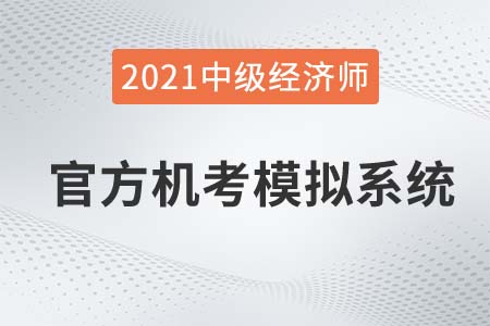 官網(wǎng)：2021中級經(jīng)濟師機考系統(tǒng)模擬訓(xùn)練入口