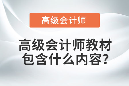 高級(jí)會(huì)計(jì)師教材包含什么內(nèi)容,？