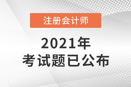 2021年注冊會計師考題已公布