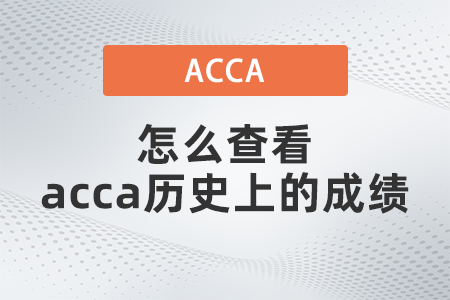 怎么查看acca歷史上的成績