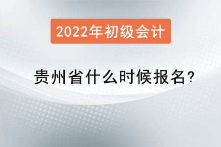 貴州省銅仁2022年初級(jí)會(huì)計(jì)什么時(shí)候報(bào)名,？