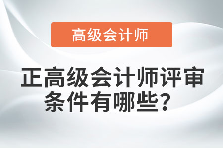 正高級會計師評審條件有哪些,？