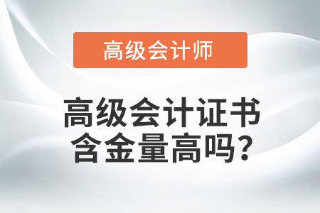 高級會計證書含金量高嗎,？