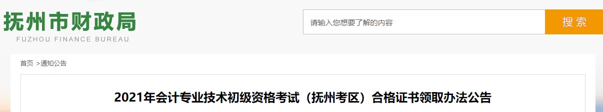 江西撫州市2021年初級(jí)會(huì)計(jì)證書(shū)領(lǐng)取公告