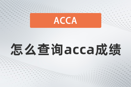 2021年怎么查詢acca成績