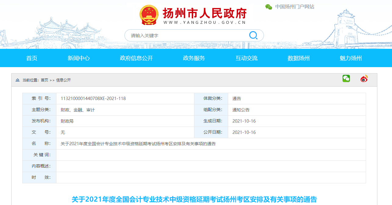 江蘇省揚(yáng)州市2021年中級會計延期考試安排及有關(guān)事項(xiàng)的通告