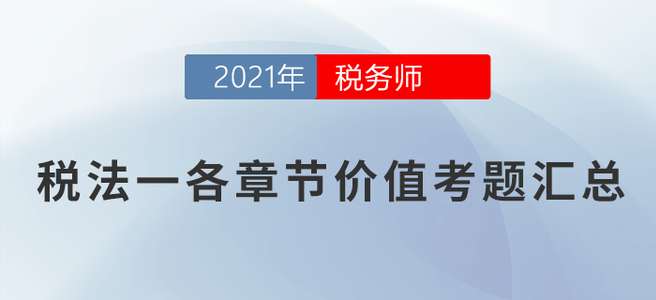 稅務(wù)師稅法一各章節(jié)價(jià)值考題匯總