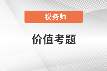 稅務師財務與會計價值考題：2020年單選題