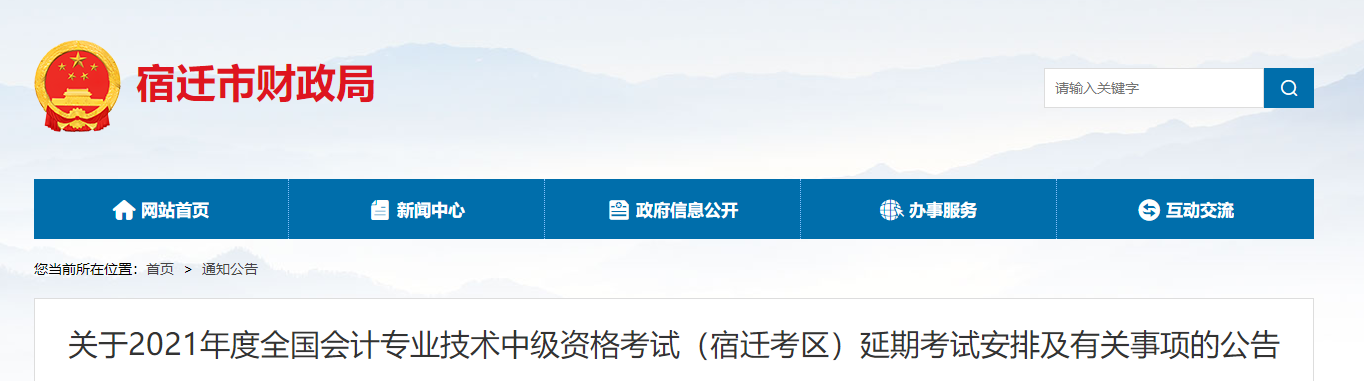 江蘇省宿遷市2021年中級會計延期考試安排及有關(guān)事項的公告