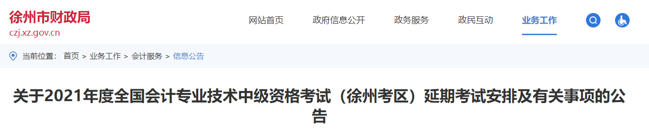 江蘇省徐州市2021年中級會計延期考試安排及有關(guān)事項的公告