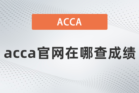 2021年9月acca官網(wǎng)在哪查成績