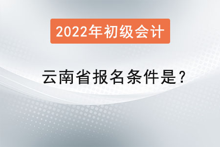 云南省文山初級會(huì)計(jì)師報(bào)名條件是,？