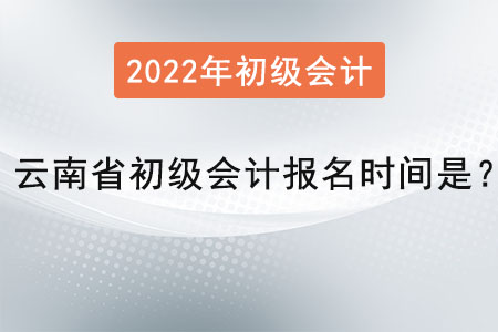 云南省初級(jí)會(huì)計(jì)報(bào)名時(shí)間是,？