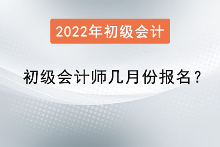 初級會計師考試幾月份報名,？