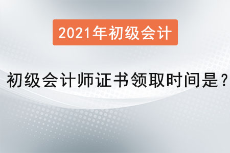 初級會計師證書領(lǐng)取時間是？