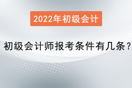 初級會計師報考條件有幾條,？