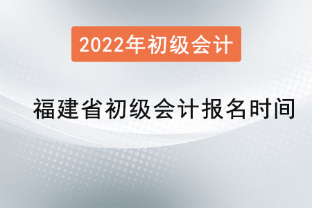 福建省廈門(mén)初級(jí)會(huì)計(jì)考試報(bào)名時(shí)間是？