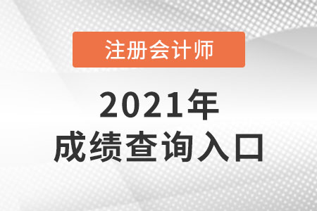 注冊會(huì)計(jì)師成績查詢系統(tǒng)是哪個(gè)