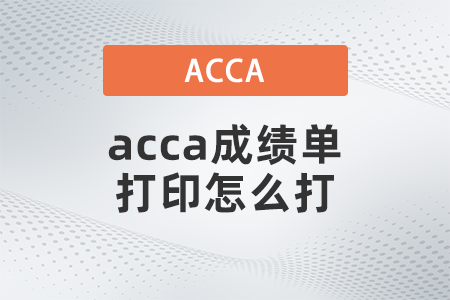 2021年acca成績單打印怎么打